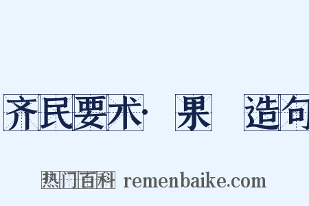 齐民要术·果蓏造句是什么意思的图片
